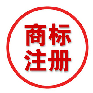 商标注册
