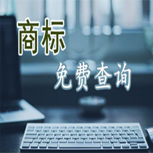 商标注册查询