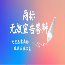商标无效答辩