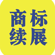 商标续展注册