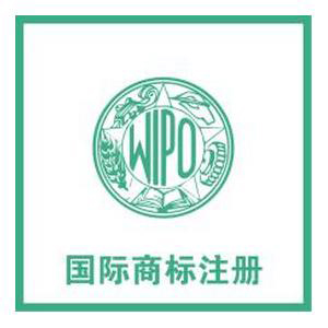 国际商标注册