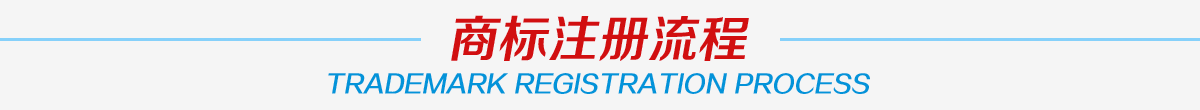 北京商标注册流程