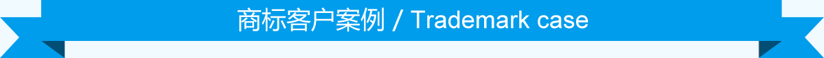 彗标北京商标注册公司客户案例